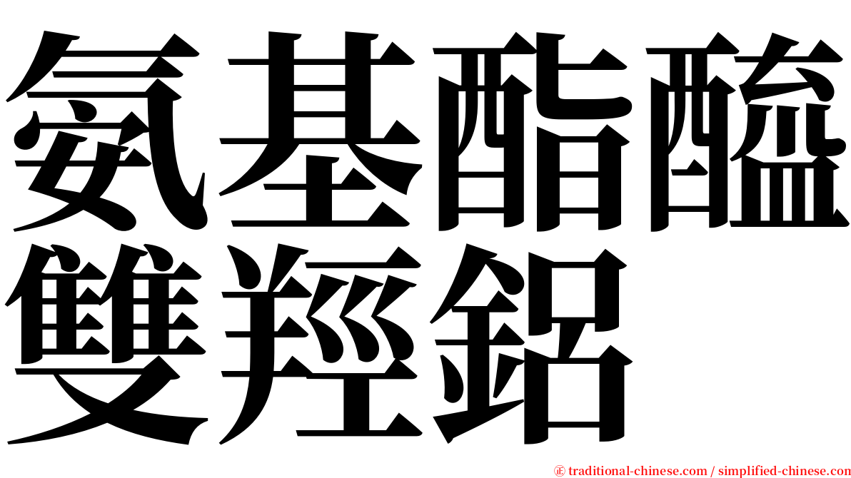 氨基酯醯雙羥鋁 serif font