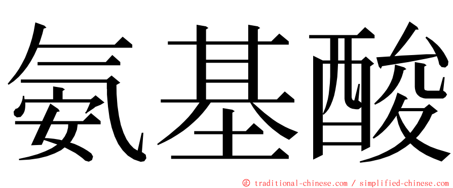 氨基酸 ming font