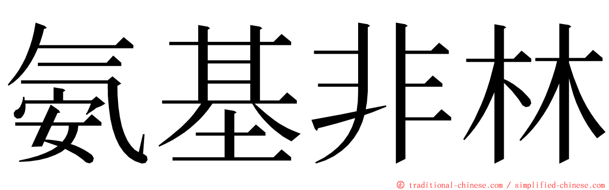 氨基非林 ming font