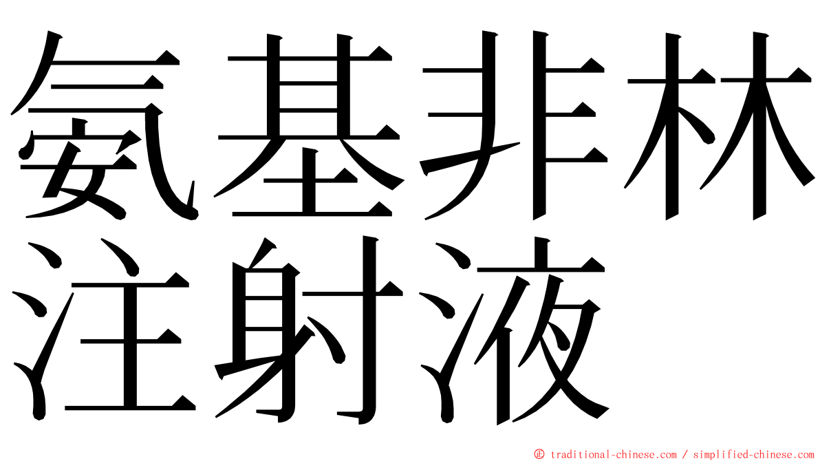 氨基非林注射液 ming font