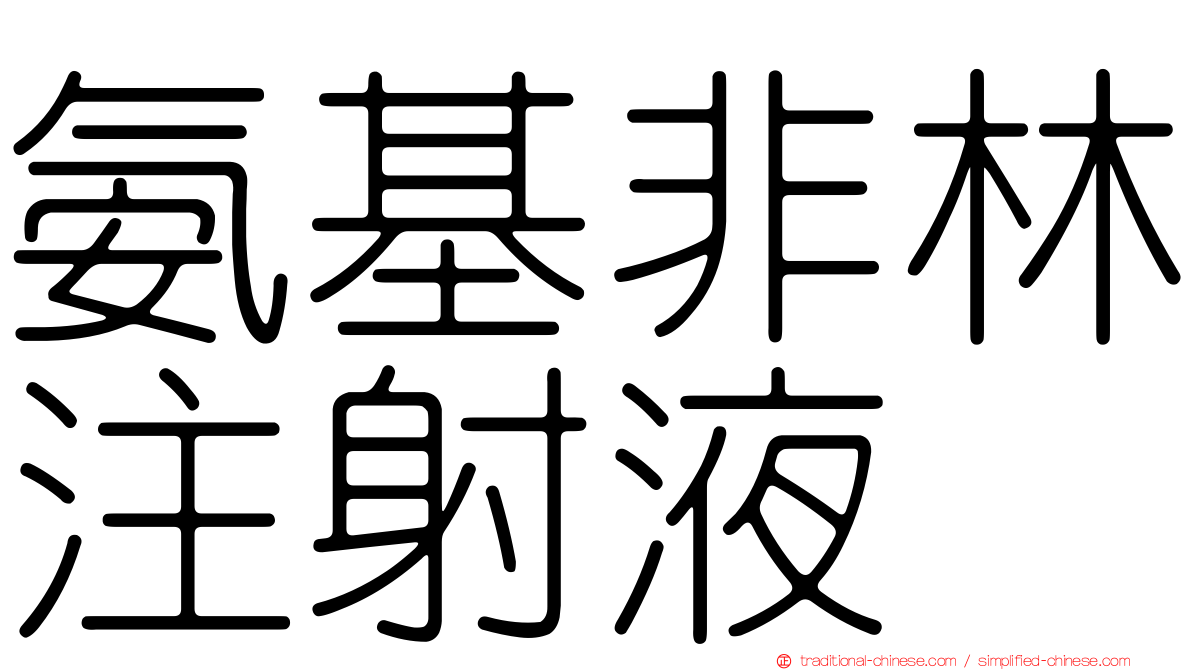 氨基非林注射液