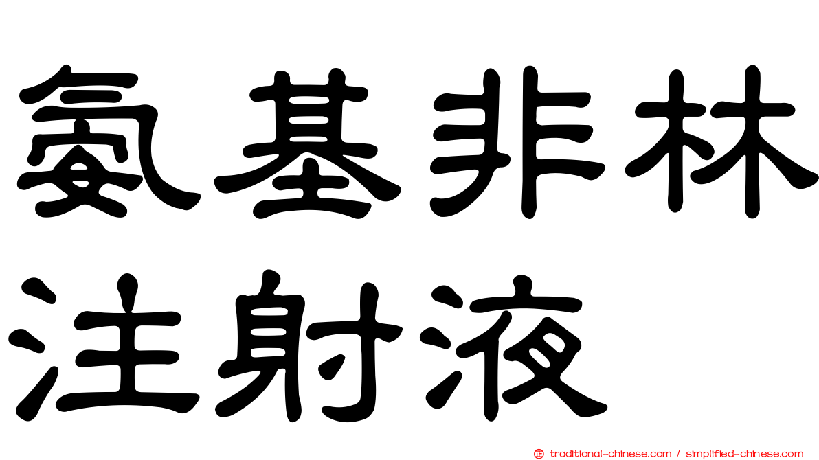 氨基非林注射液