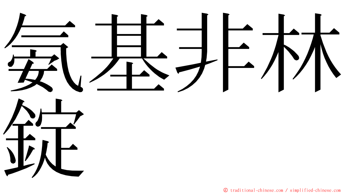 氨基非林錠 ming font