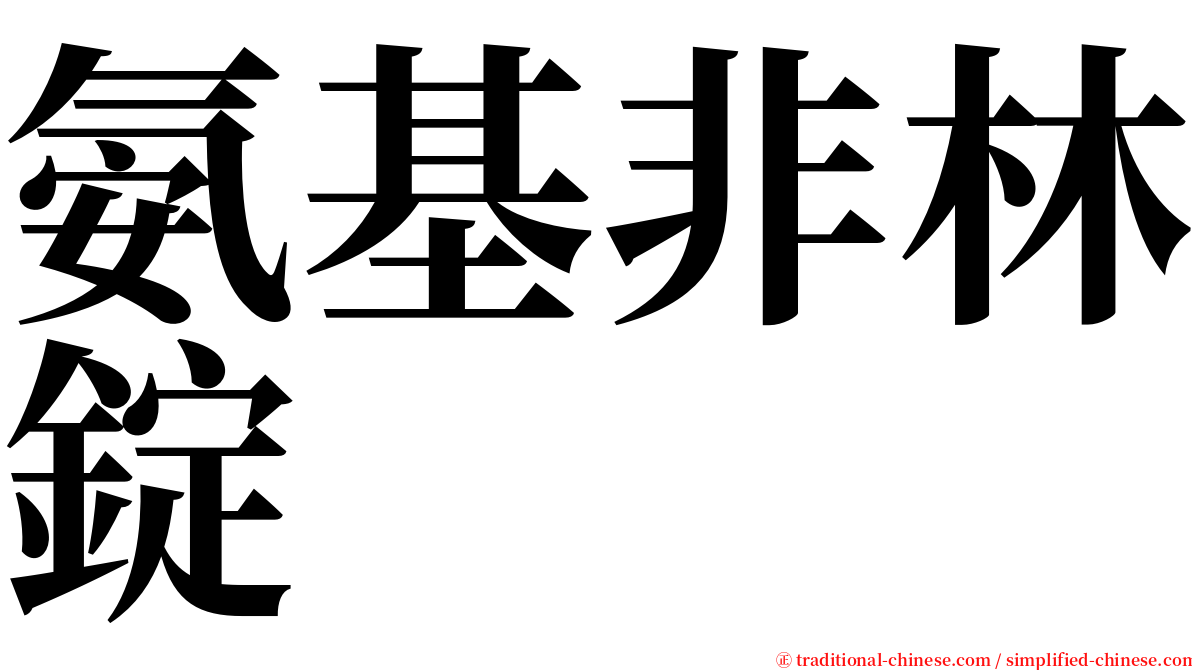 氨基非林錠 serif font