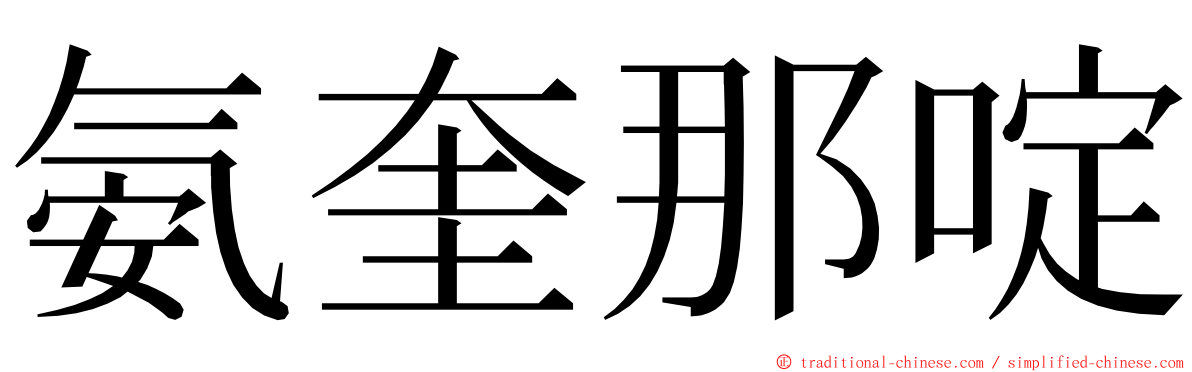 氨奎那啶 ming font