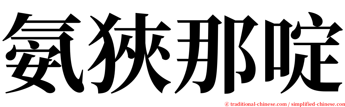 氨狹那啶 serif font