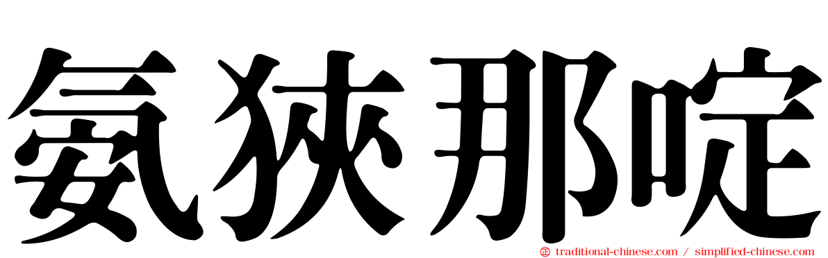 氨狹那啶