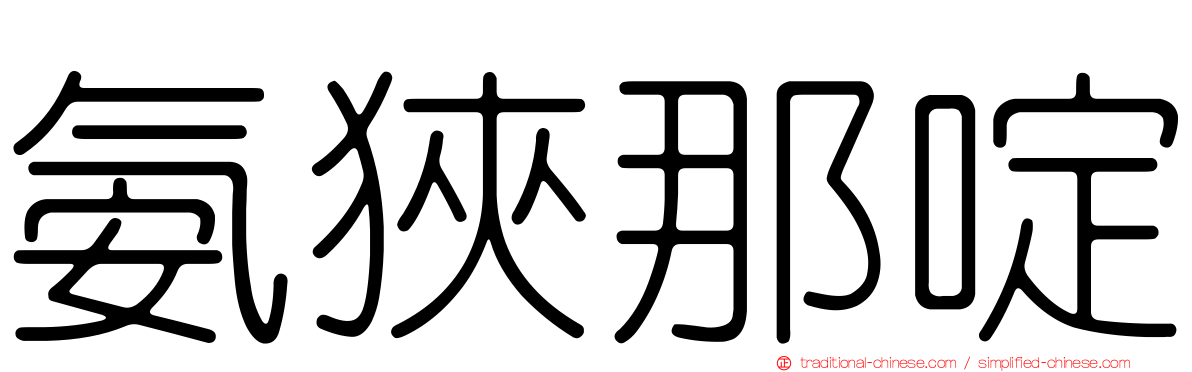 氨狹那啶