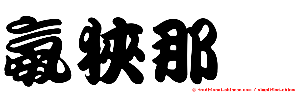 氨狹那啶