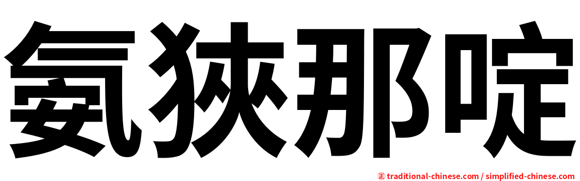 氨狹那啶