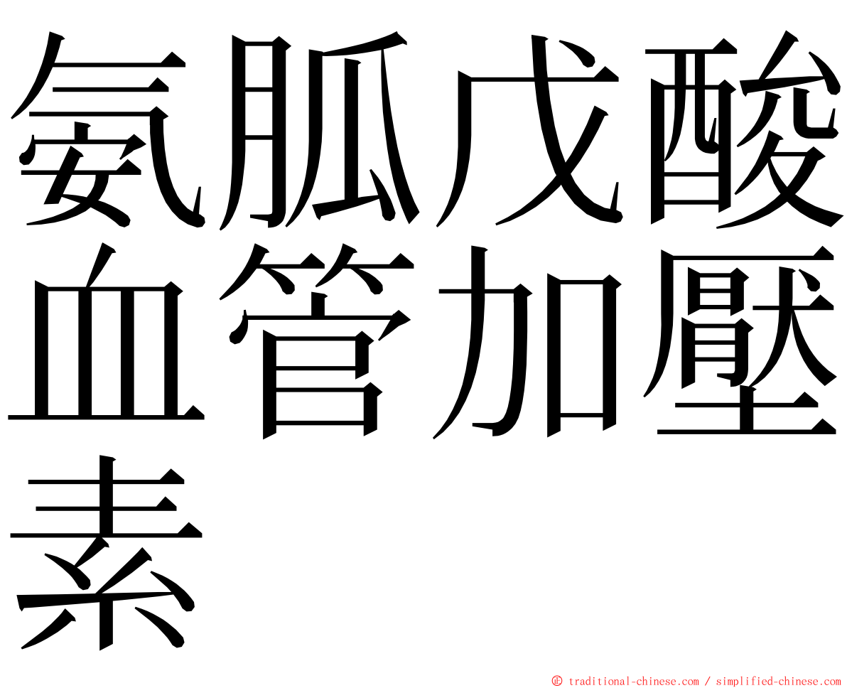 氨胍戊酸血管加壓素 ming font