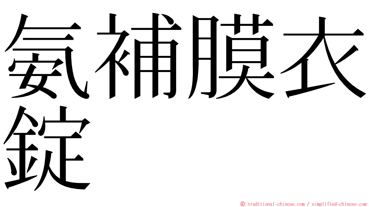 氨補膜衣錠 ming font