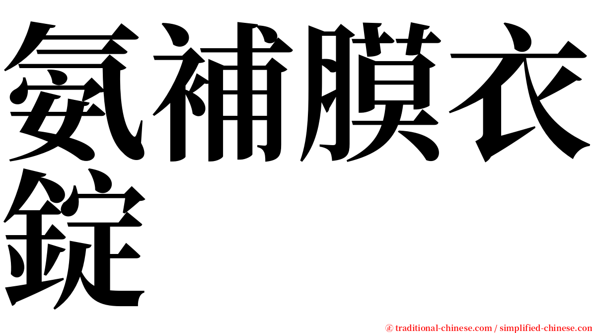 氨補膜衣錠 serif font