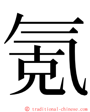 氪 ming font