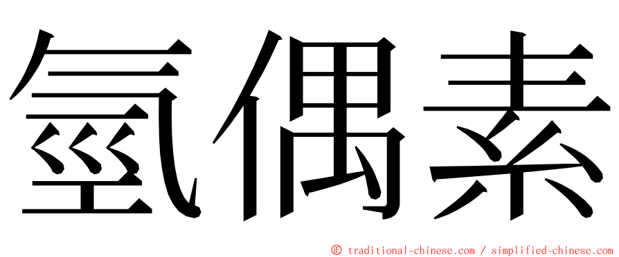 氫偶素 ming font