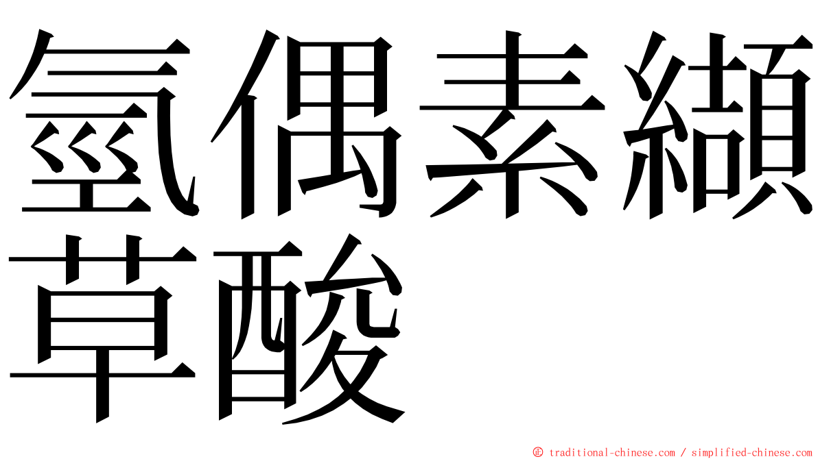 氫偶素纈草酸 ming font