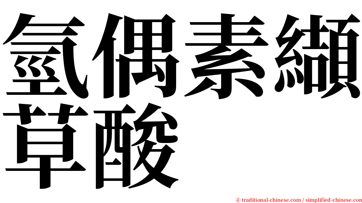 氫偶素纈草酸 serif font