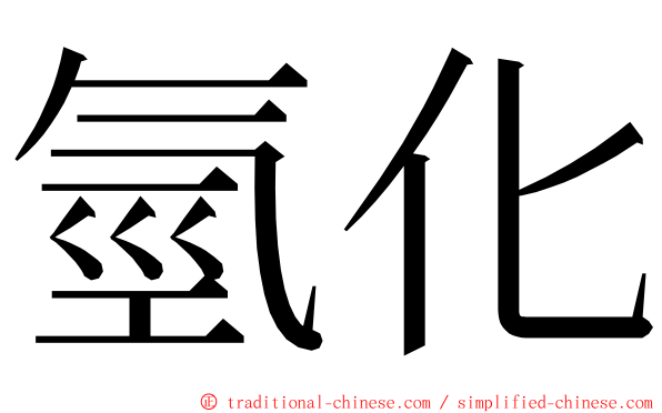 氫化 ming font