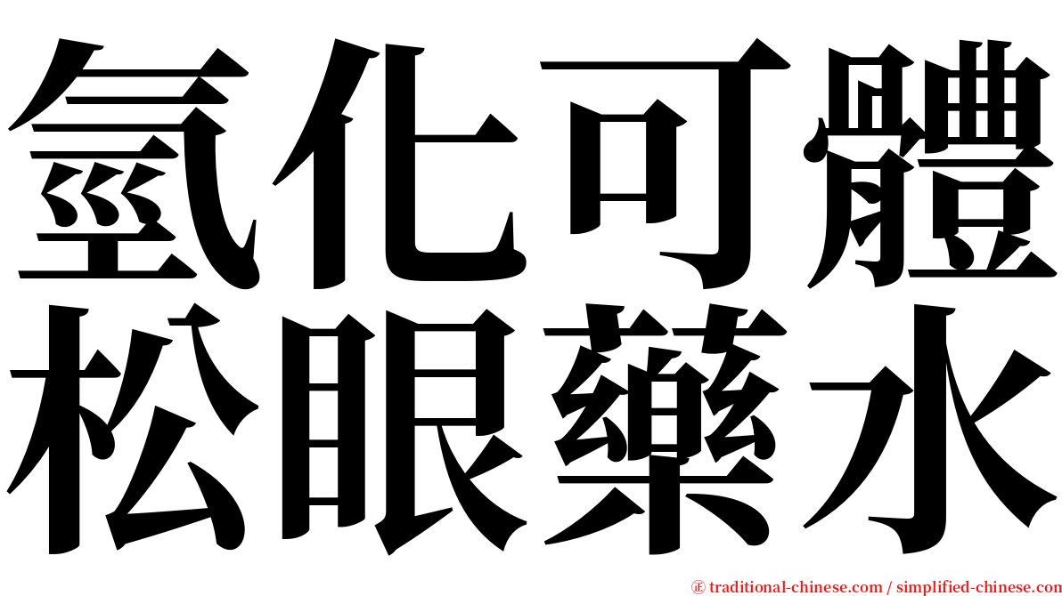 氫化可體松眼藥水 serif font