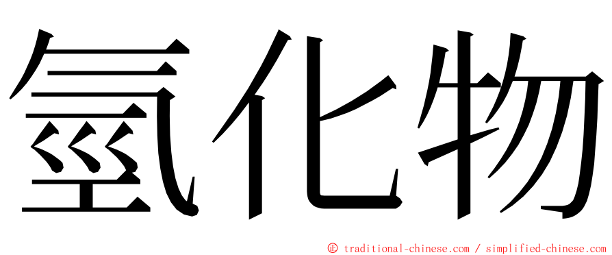 氫化物 ming font