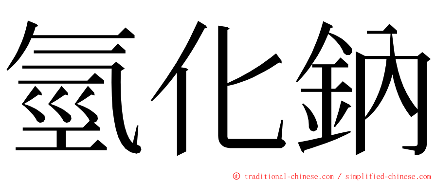 氫化鈉 ming font