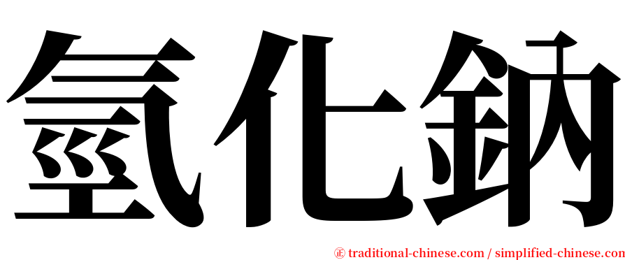 氫化鈉 serif font