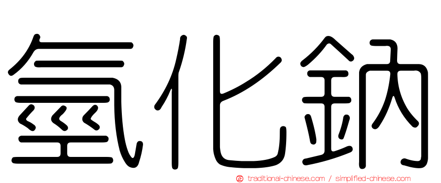 氫化鈉