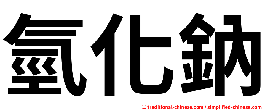 氫化鈉