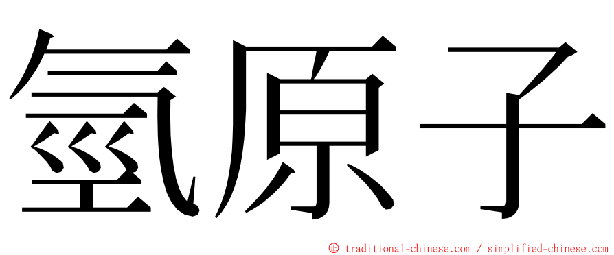 氫原子 ming font