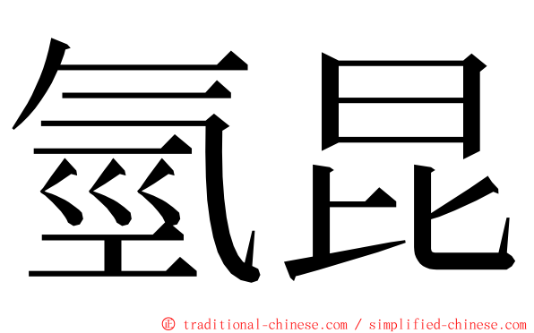 氫昆 ming font