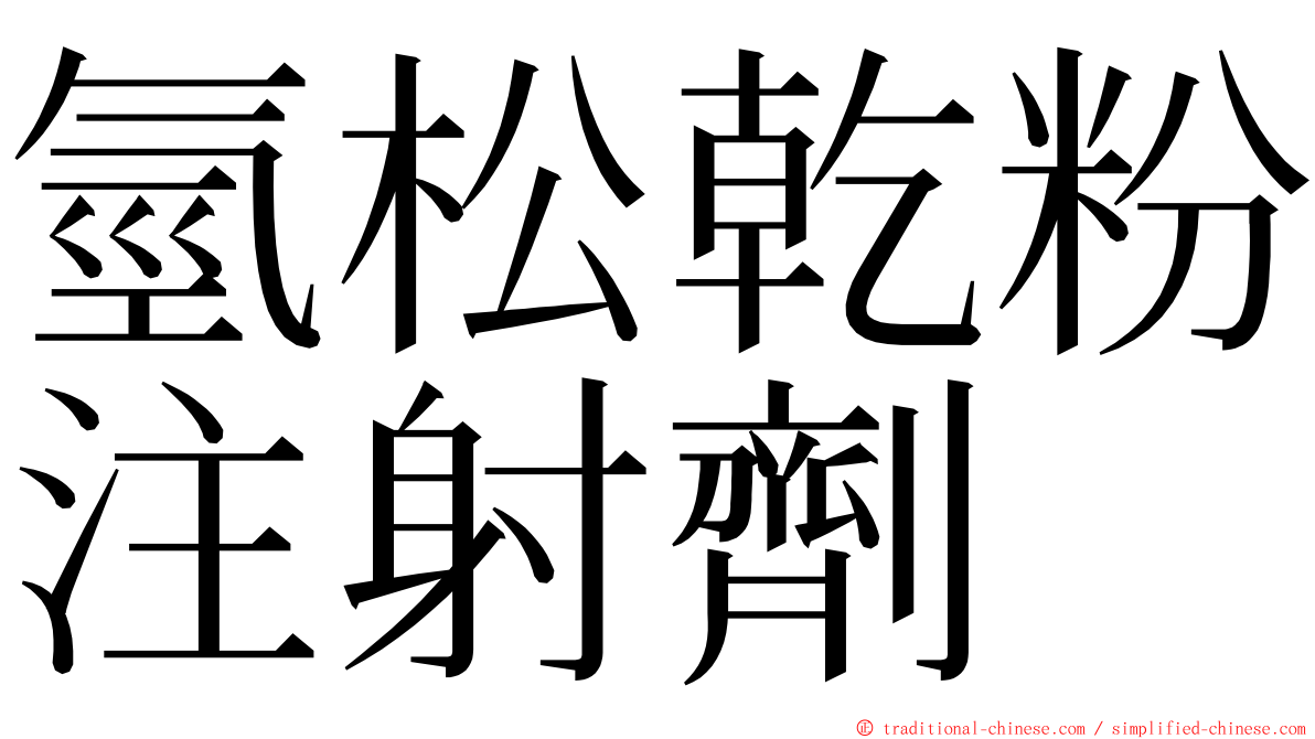 氫松乾粉注射劑 ming font