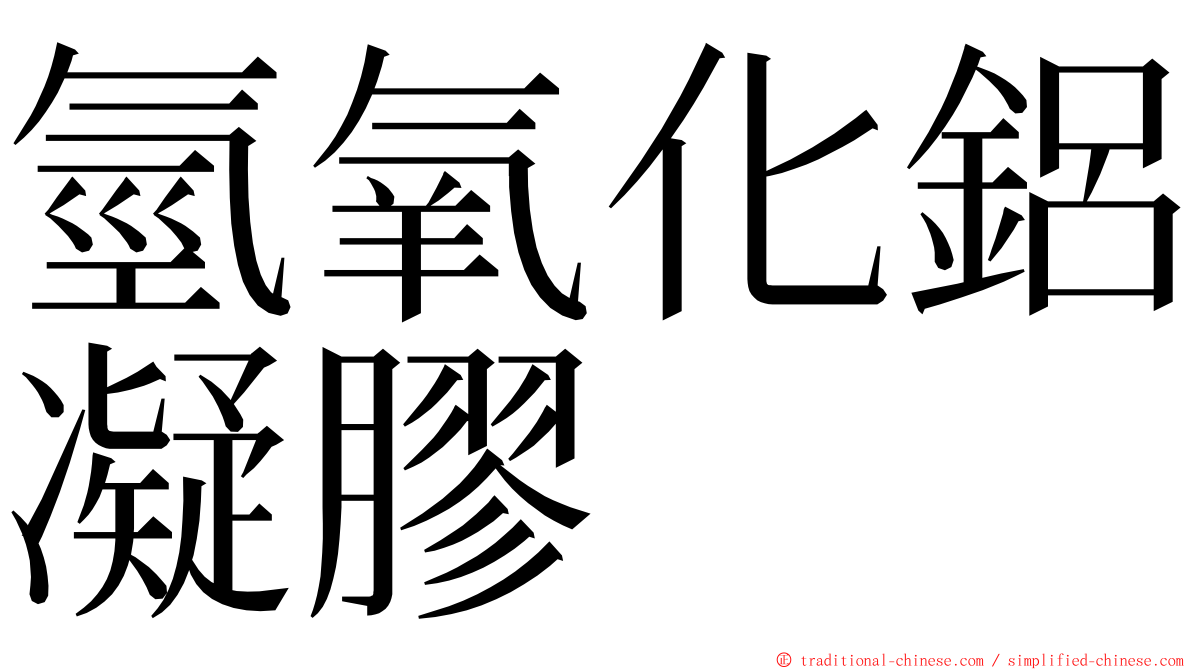 氫氧化鋁凝膠 ming font