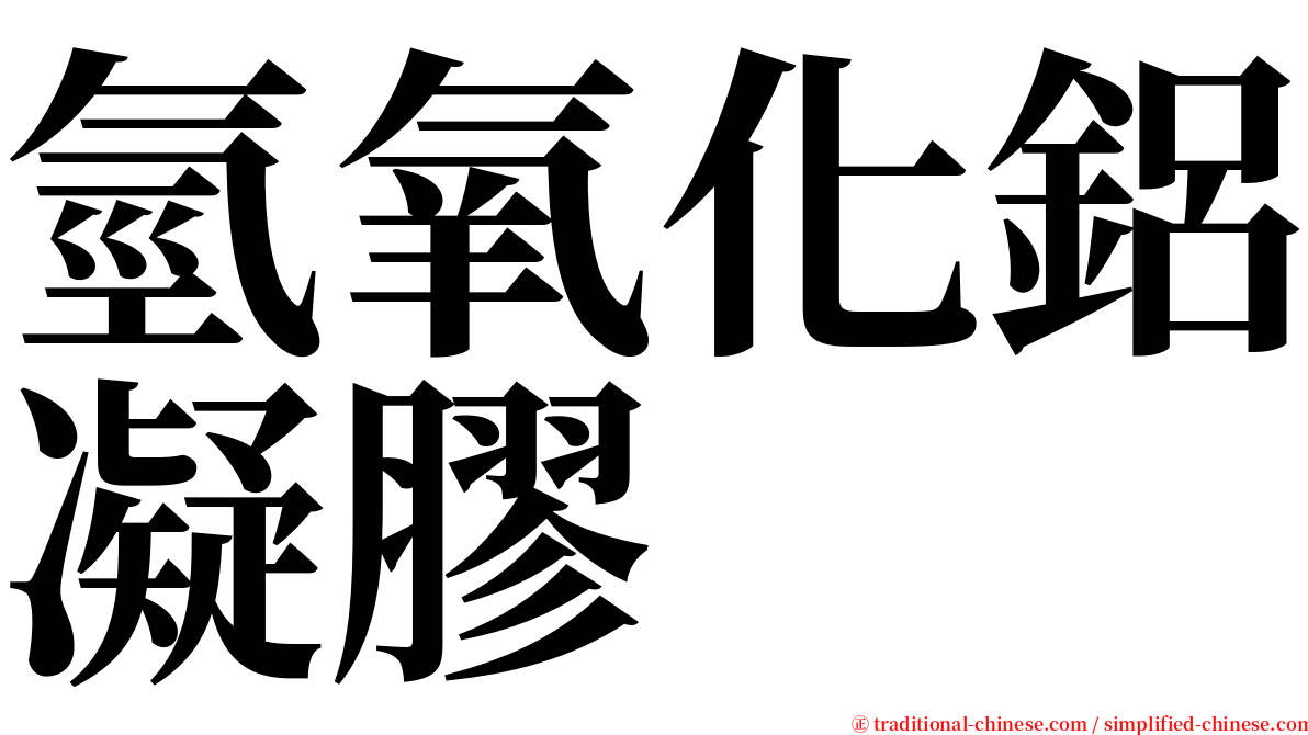 氫氧化鋁凝膠 serif font