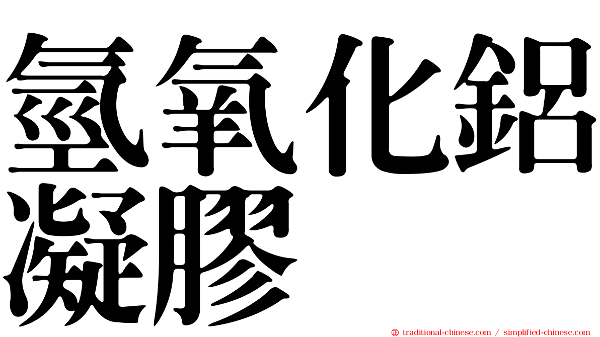 氫氧化鋁凝膠
