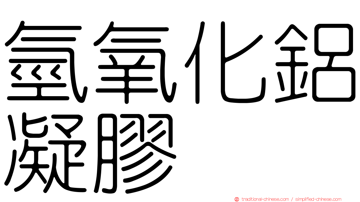 氫氧化鋁凝膠
