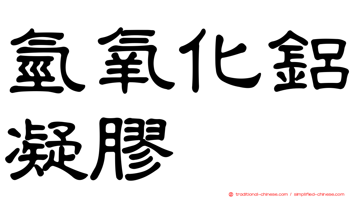 氫氧化鋁凝膠
