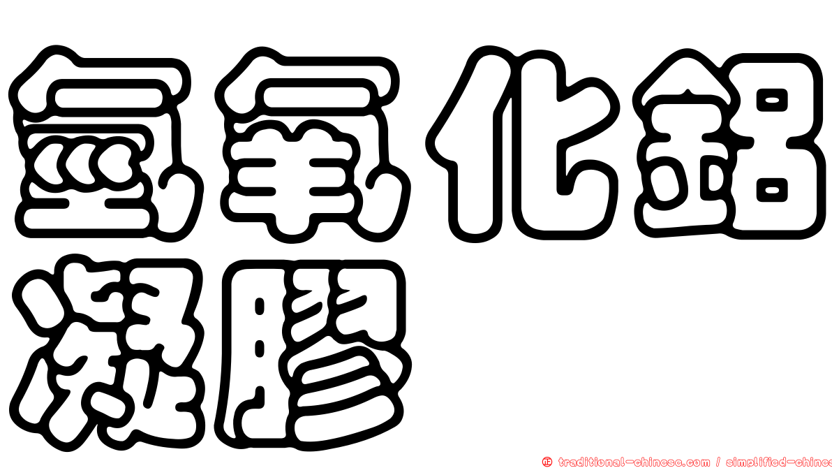 氫氧化鋁凝膠