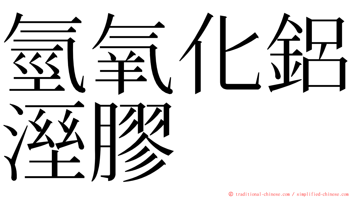 氫氧化鋁溼膠 ming font