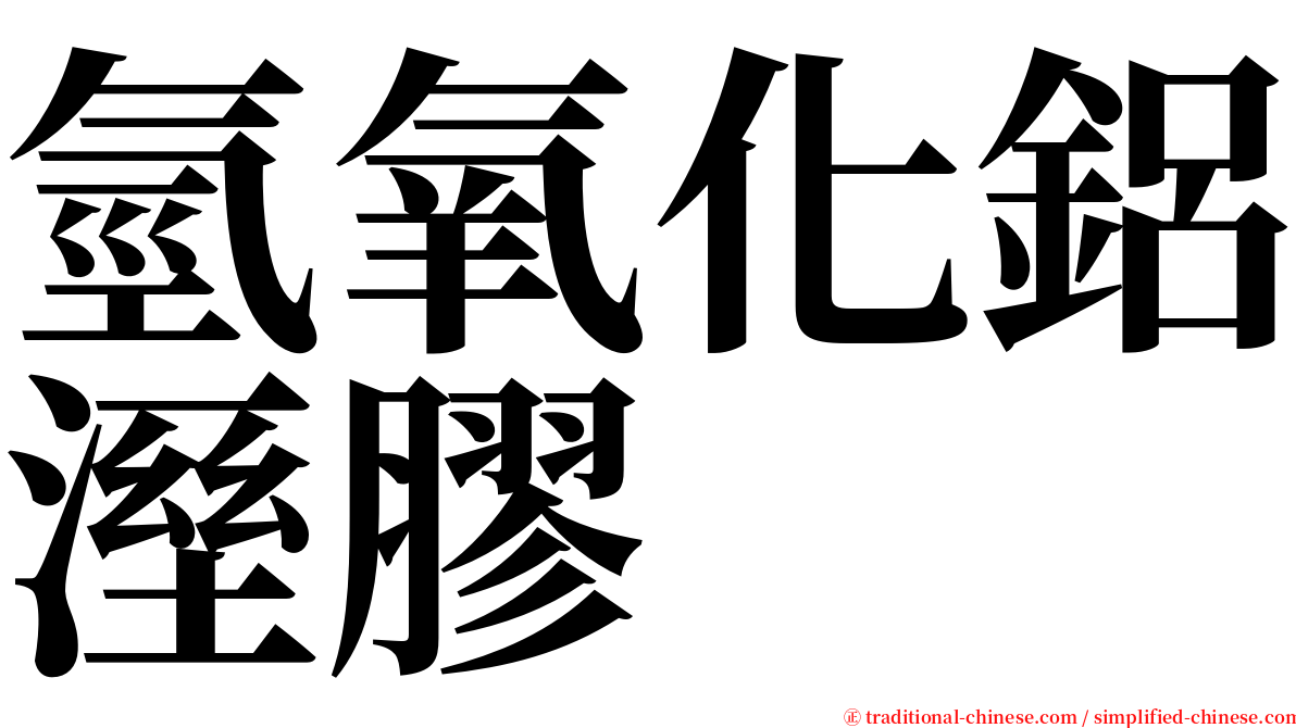 氫氧化鋁溼膠 serif font