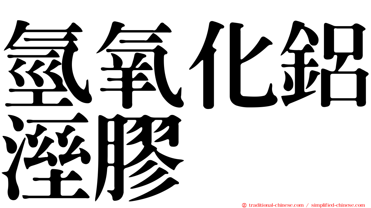 氫氧化鋁溼膠