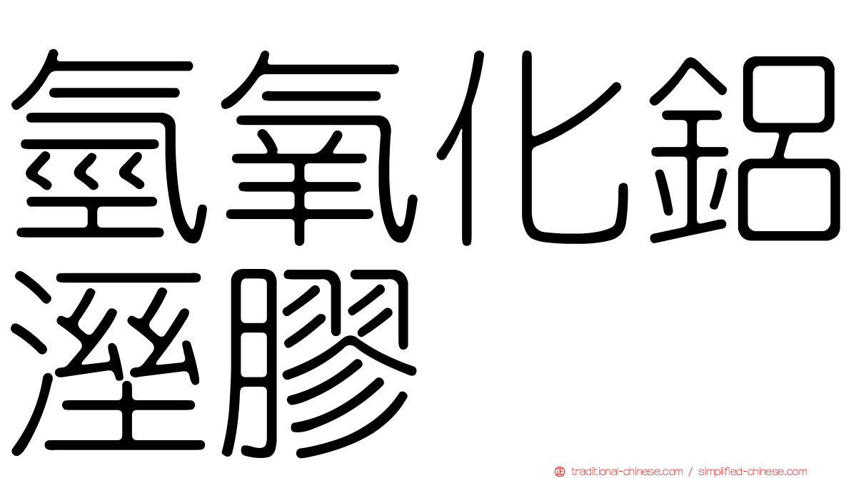 氫氧化鋁溼膠