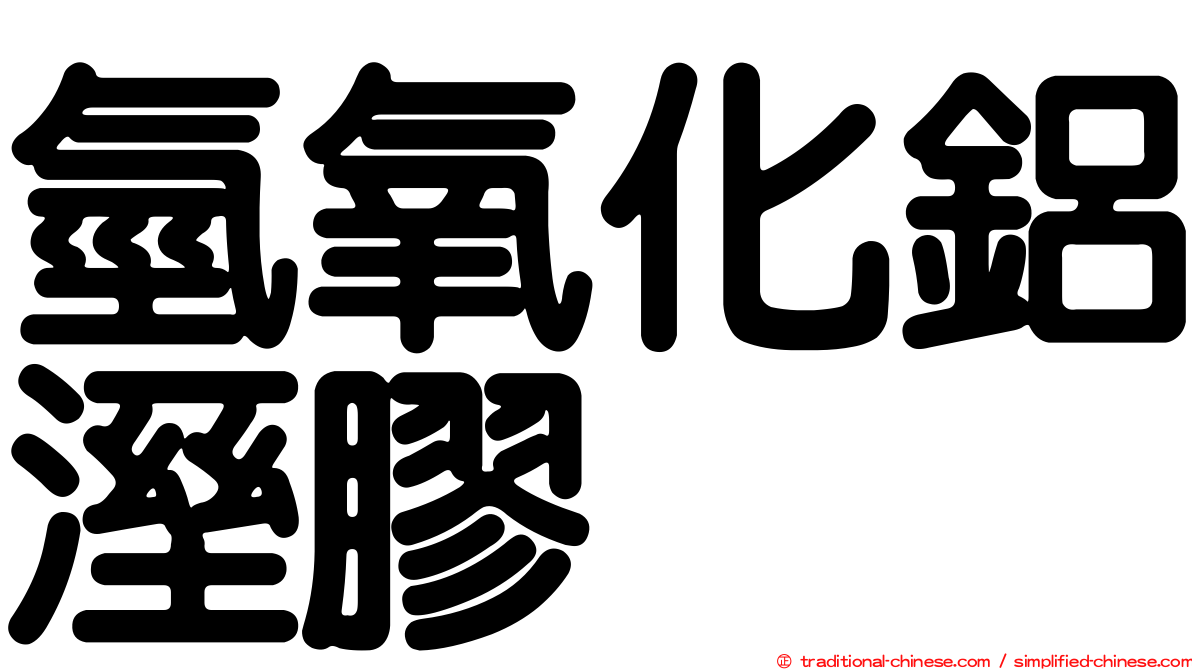 氫氧化鋁溼膠
