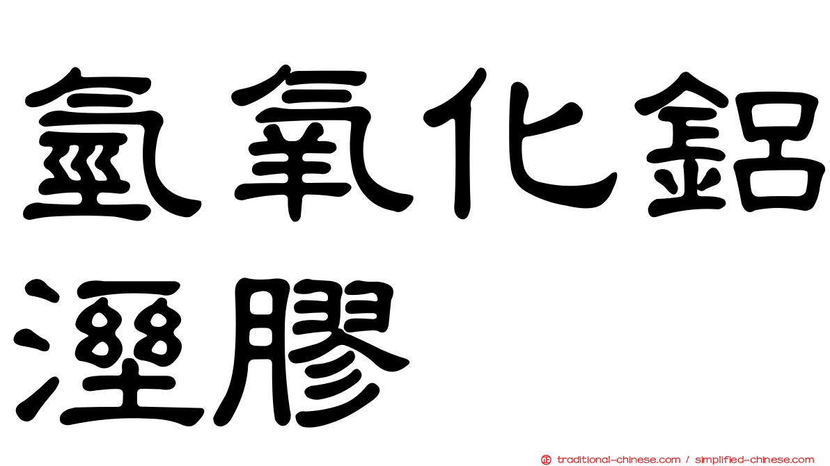 氫氧化鋁溼膠