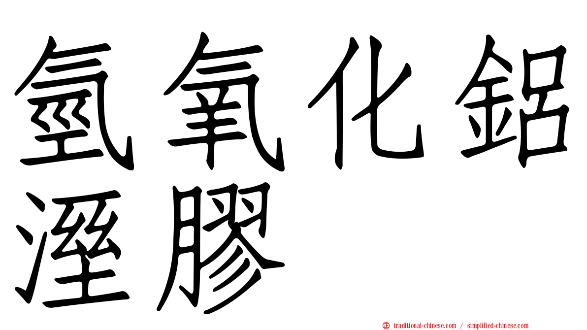 氫氧化鋁溼膠