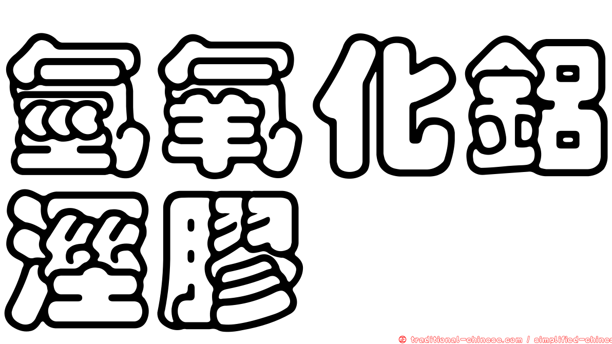 氫氧化鋁溼膠