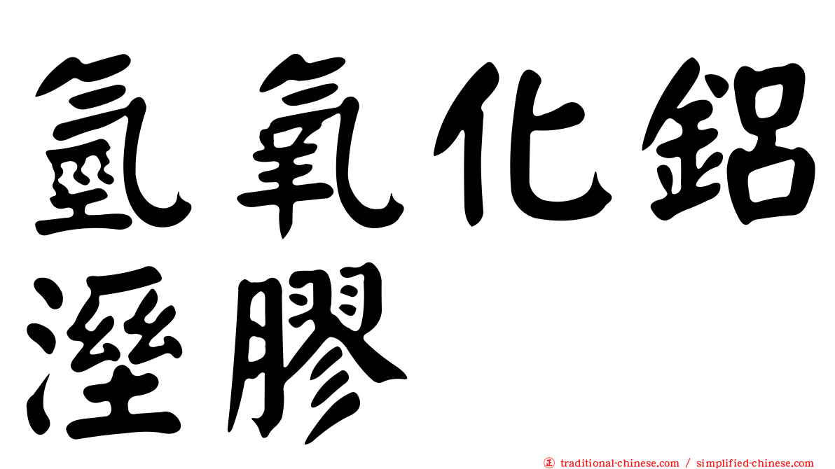 氫氧化鋁溼膠