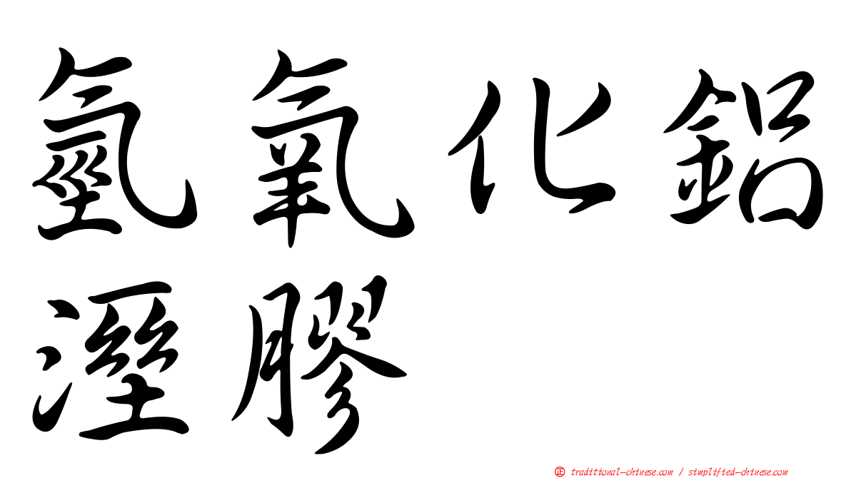氫氧化鋁溼膠