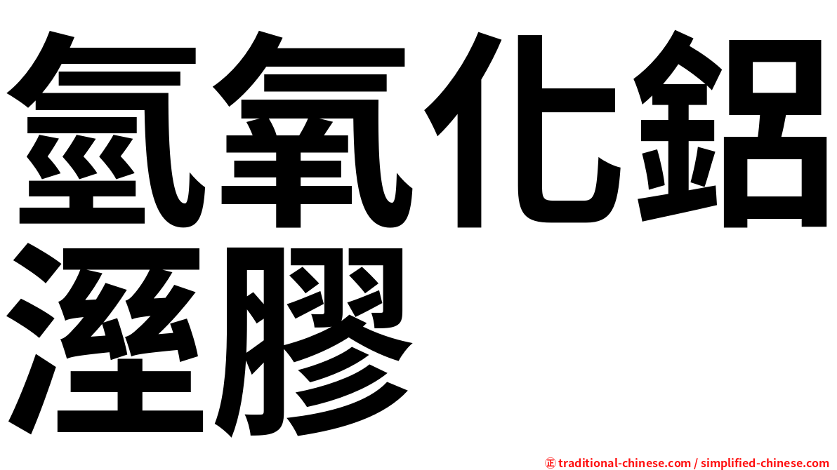 氫氧化鋁溼膠
