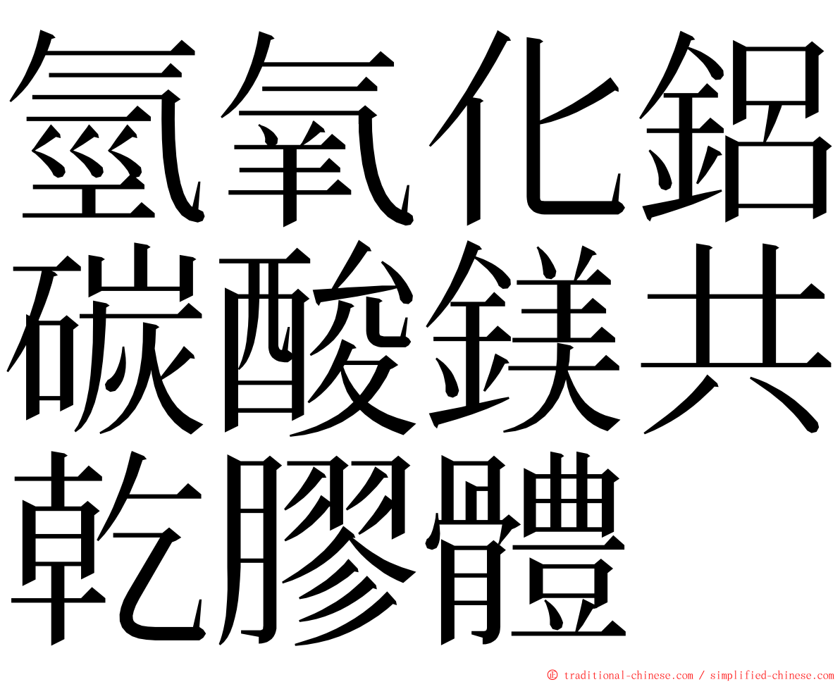 氫氧化鋁碳酸鎂共乾膠體 ming font