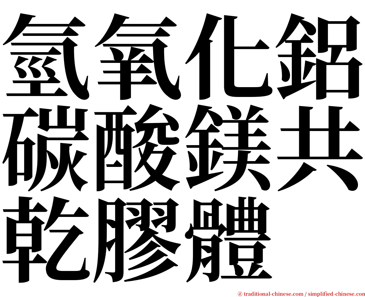 氫氧化鋁碳酸鎂共乾膠體 serif font